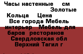 Часы настенные 42 см  “ Philippo Vincitore“ -“Золотые Кольца“ › Цена ­ 3 600 - Все города Мебель, интерьер » Мебель для баров, ресторанов   . Свердловская обл.,Верхний Тагил г.